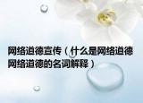网络道德宣传（什么是网络道德 网络道德的名词解释）