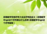 高等数学常用符号大全及符号的含义（高等数学中sgn这个符号表示什么意思 高等数学中sgn这个符号解释）