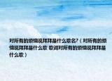 对所有的烦恼说拜拜是什么歌名?（对所有的烦恼说拜拜是什么歌 歌词对所有的烦恼说拜拜是什么歌）