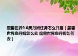 魔兽世界9.0奥丹姆任务怎么开启（魔兽世界奥丹姆怎么去 魔兽世界奥丹姆如何去）