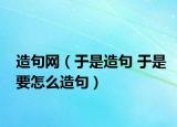 造句网（于是造句 于是要怎么造句）