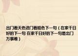 出门看天色进门看脸色下一句（在家千日好的下一句 在家千日好的下一句是出门万事难）