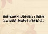 鞠婧祎简历个人资料简介（鞠婧祎怎么读拼音 鞠婧祎个人资料介绍）