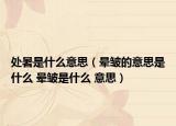 处暑是什么意思（晕皱的意思是什么 晕皱是什么 意思）