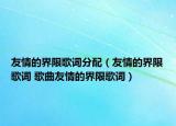 友情的界限歌词分配（友情的界限歌词 歌曲友情的界限歌词）
