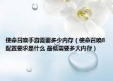 使命召唤手游需要多少内存（使命召唤8配置要求是什么 最低需要多大内存）