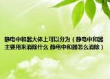 静电中和器大体上可以分为（静电中和器主要用来消除什么 静电中和器怎么消除）