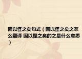固以怪之矣句式（固以怪之矣之怎么翻译 固以怪之矣的之是什么意思）