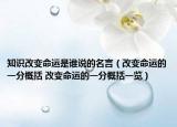 知识改变命运是谁说的名言（改变命运的一分概括 改变命运的一分概括一览）
