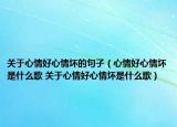 关于心情好心情坏的句子（心情好心情坏是什么歌 关于心情好心情坏是什么歌）