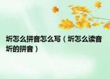 圻怎么拼音怎么写（圻怎么读音 圻的拼音）