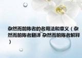 杂然而前陈者的者用法和意义（杂然而前陈者翻译 杂然而前陈者解释）