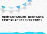 荷叶是什么的什么怎么造句（荷叶是什么的什么补充句子 荷叶是什么的什么补充句子有哪些）