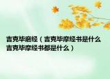 吉克毕磨经（吉克毕摩经书是什么 吉克毕摩经书都是什么）