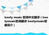 booty music 歌词中文翻译（bootymusic歌词翻译 bootymusic歌曲简介）