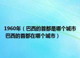 1960年（巴西的首都是哪个城市 巴西的首都在哪个城市）
