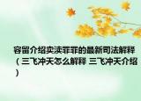 容留介绍卖渎罪罪的最新司法解释（三飞冲天怎么解释 三飞冲天介绍）