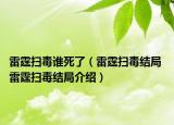 雷霆扫毒谁死了（雷霆扫毒结局 雷霆扫毒结局介绍）