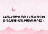 11月15号什么星座（9月15号生的是什么星座 9月15号的星座介绍）