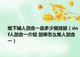 地下城人剑合一是多少级技能（dnf人剑合一介绍 剑宗怎么堆人剑合一）