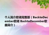 个人简介歌词完整版（BacktoDecember歌词 BacktoDecember歌曲简介）