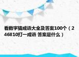 看数字猜成语大全及答案100个（246810打一成语 答案是什么）