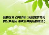 我的世界公共房间（我的世界如何做公共厕所 游戏公共厕所的做法）