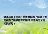 潇潇暮雨子规啼还是萧萧暮雨子规啼（萧萧暮雨子规啼的意思翻译 萧萧暮雨子规啼的解释）