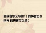 的拼音怎么写的?（的拼音怎么拼写 的拼音怎么读）