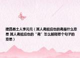 建昌县士人李元亮（其人弗能应也的弗是什么意思 其人弗能应也的“弗”怎么解释整个句子的意思）