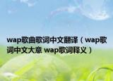 wap歌曲歌词中文翻译（wap歌词中文大意 wap歌词释义）