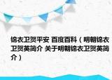 锦衣卫贺平安 百度百科（明朝锦衣卫贺英简介 关于明朝锦衣卫贺英简介）