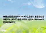 穿越火线错误码7502013什么意思（王者荣耀错误码154140677是什么意思 错误码154140677的原因及建议）