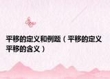平移的定义和例题（平移的定义 平移的含义）