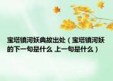 宝塔镇河妖典故出处（宝塔镇河妖的下一句是什么 上一句是什么）