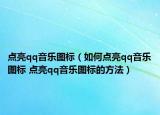 点亮qq音乐图标（如何点亮qq音乐图标 点亮qq音乐图标的方法）