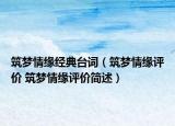 筑梦情缘经典台词（筑梦情缘评价 筑梦情缘评价简述）