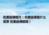 优美旋律图片（优美旋律是什么意思 优美旋律解释）