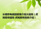 长相思电视剧剧情介绍大结局（虎妈猫爸结局 虎妈猫爸简单介绍）