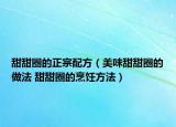 甜甜圈的正宗配方（美味甜甜圈的做法 甜甜圈的烹饪方法）