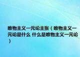 唯物主义一元论主张（唯物主义一元论是什么 什么是唯物主义一元论）