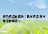 奇的组词有哪些（跑字组词 跑字组词有哪些）