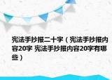 宪法手抄报二十字（宪法手抄报内容20字 宪法手抄报内容20字有哪些）