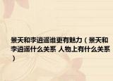 景天和李逍遥谁更有魅力（景天和李逍遥什么关系 人物上有什么关系）