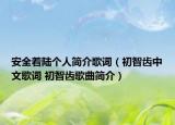 安全着陆个人简介歌词（初智齿中文歌词 初智齿歌曲简介）