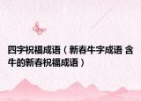 四字祝福成语（新春牛字成语 含牛的新春祝福成语）