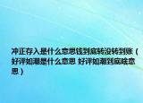 冲正存入是什么意思钱到底转没转到账（好评如潮是什么意思 好评如潮到底啥意思）