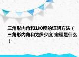 三角形内角和180度的证明方法（三角形内角和为多少度 定理是什么）