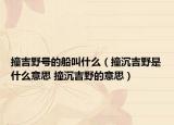撞吉野号的船叫什么（撞沉吉野是什么意思 撞沉吉野的意思）