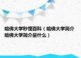 哈佛大学秒懂百科（哈佛大学简介 哈佛大学简介是什么）